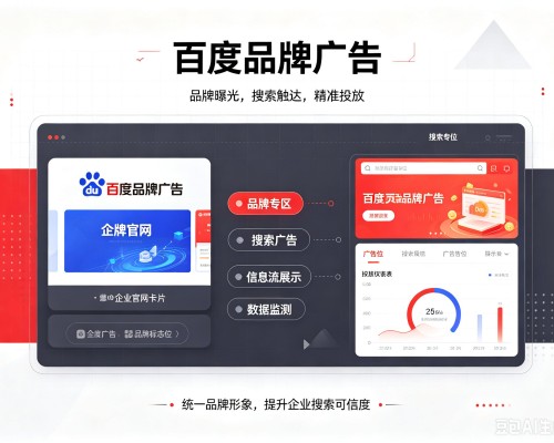 伊犁百度品牌广告